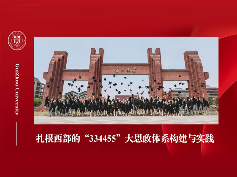 扎根西部的334455大思政体系构建与实践
