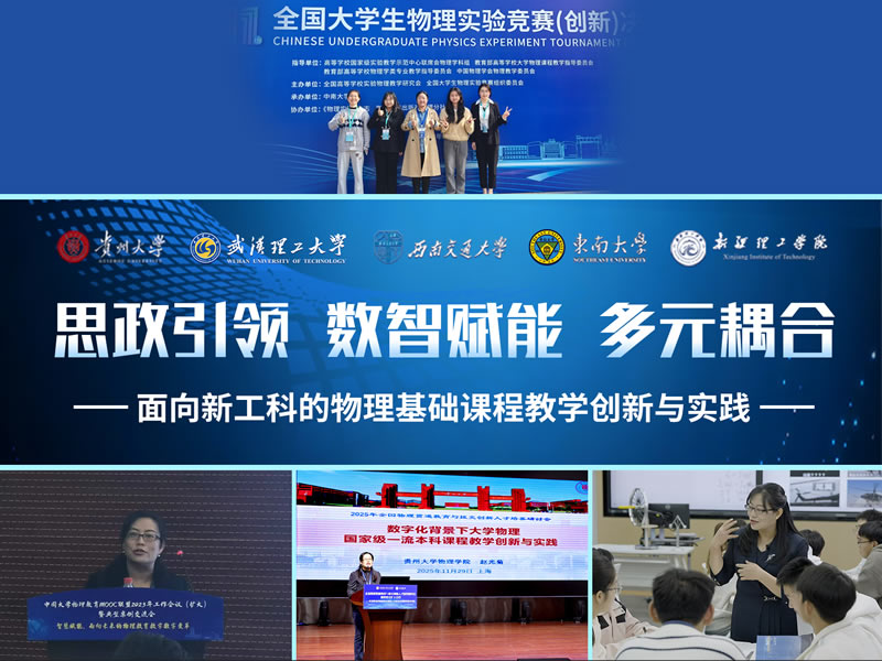 思政引领数智赋能多元耦合面向新工科的物理基础课程教学创新与实践