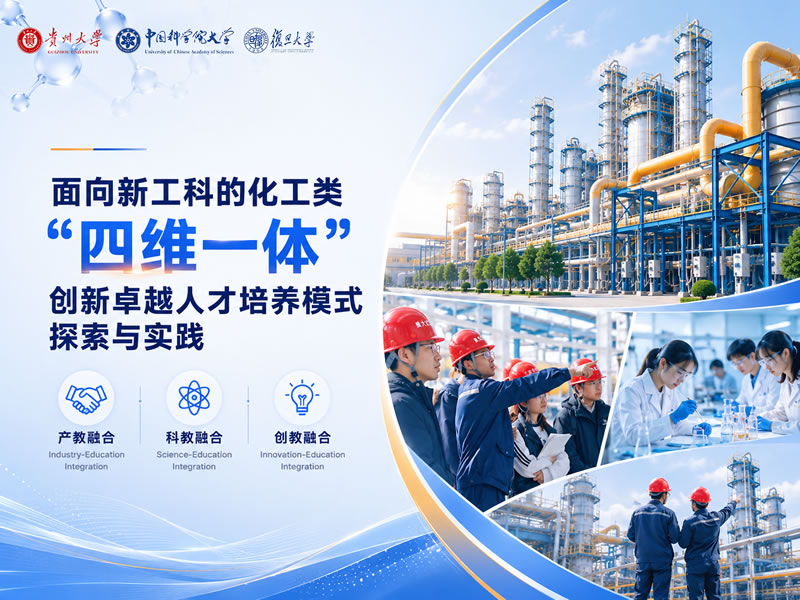 面向新工科的化工类四维一体创新卓越人才培养模式探索与实践