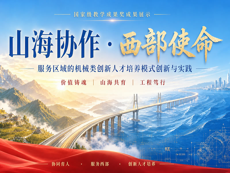  山海协作・西部使命：服务区域的机械类创新人才培养模式创新与实践