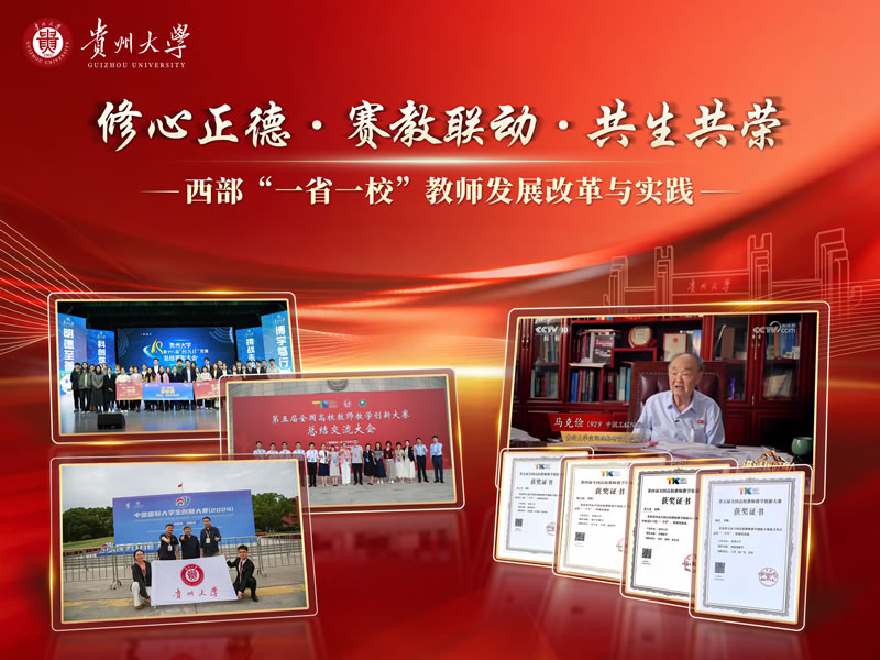 修心正德赛教联动共生共荣西部一省一校教师发展改革与实践