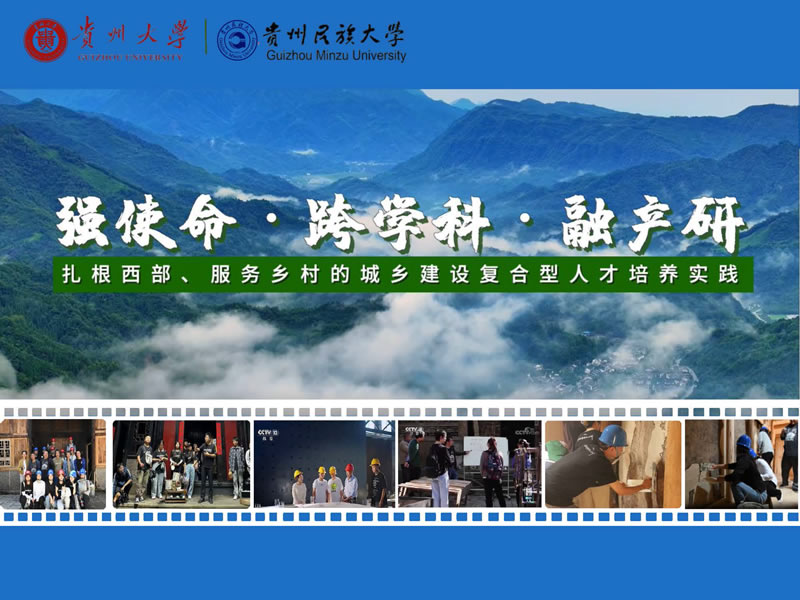 强使命跨学科融产研扎根西部服务乡村的城乡建设复合型人才培养实践