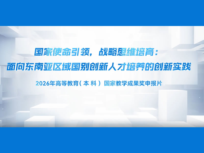 国家使命引领战略思维培育面向东南亚区域国别创新人才培养的创新实践