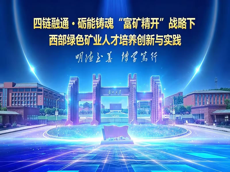 四链融通砺能铸魂富矿精开战略下西部绿色矿业人才培养创新与实践