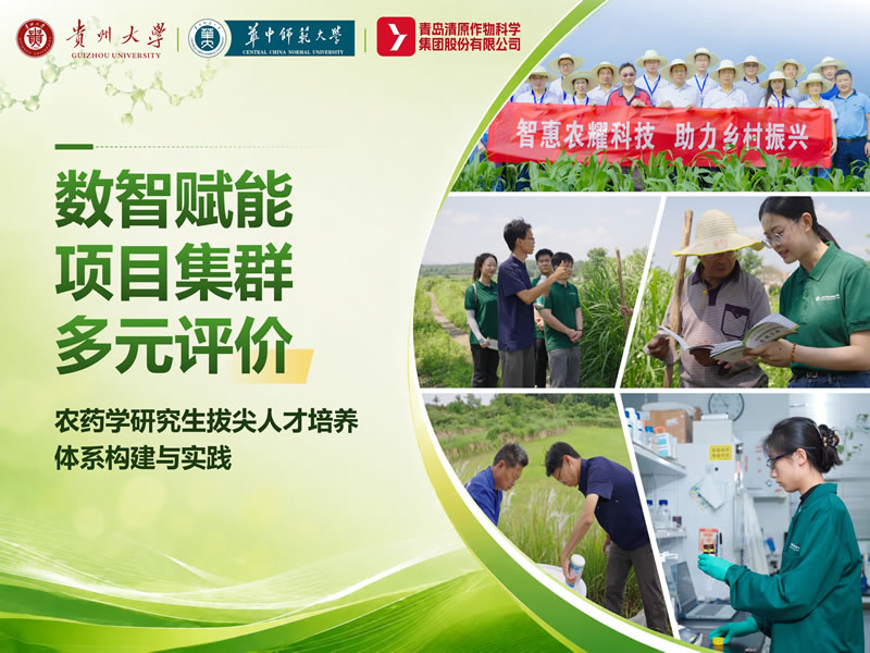 数智赋能项目集群多元评价农药学研究生拔尖人才培养体系的构建与实践
