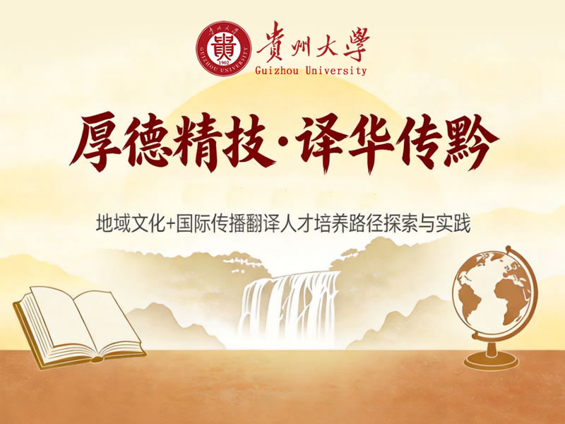厚德精技译华传黔地域文化加国际传播翻译人才培养路径探索与实践