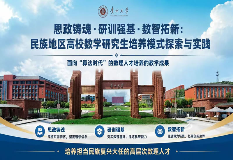 思政铸魂研训强基数智拓新民族地区高校数学研究生培养模式探索与实践